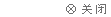 點(diǎn)擊關(guān)閉