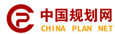 中國規(guī)劃網(wǎng)