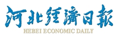 河北經(jīng)濟日報