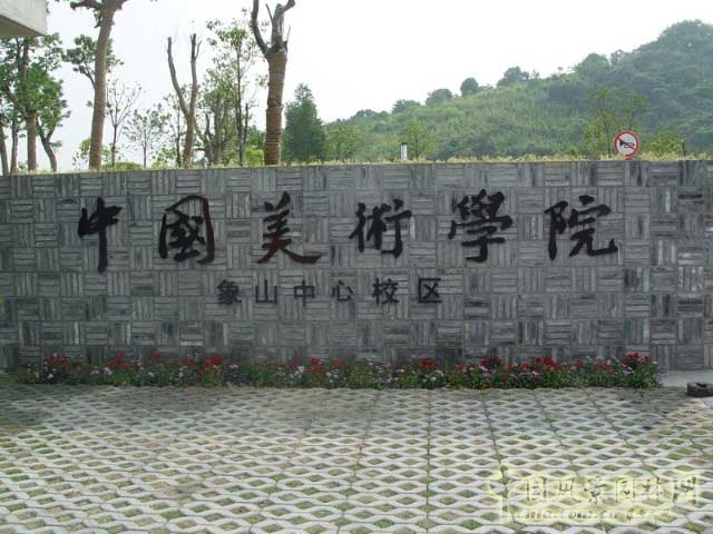中國美術(shù)學(xué)院象山校區(qū)