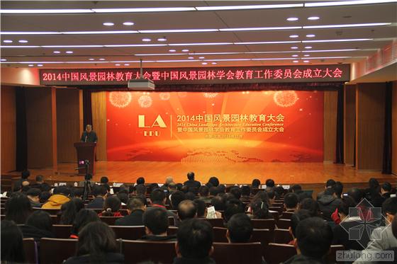 中國(guó)風(fēng)景園林教育大會(huì) 北京林業(yè)大學(xué)