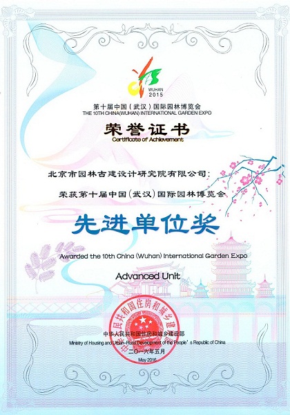 第十屆中國園林博覽會閉幕北京園獲多項(xiàng)大獎(jiǎng)