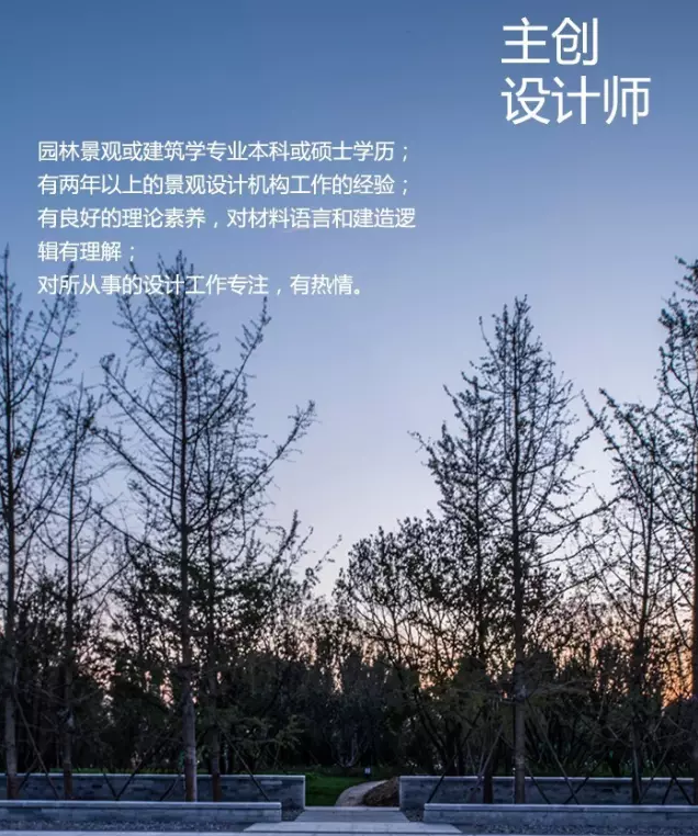 北京原筑空間景觀規(guī)劃設(shè)計有限公司招聘啟事