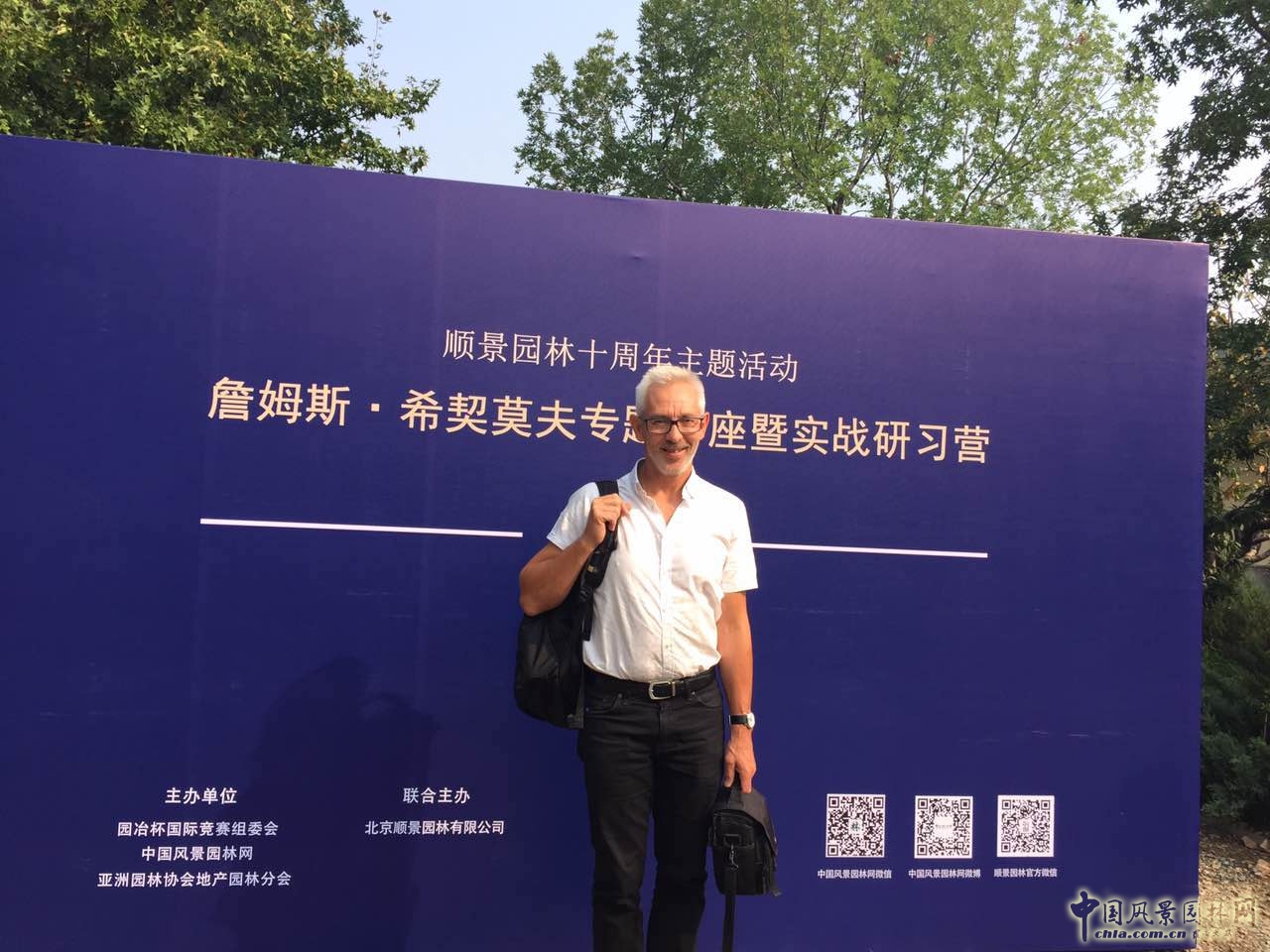 國際景觀師詹姆斯.希契莫夫?qū)ｎ}講座在北京舉辦