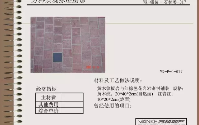 萬科景觀標(biāo)準(zhǔn)鋪裝類圖譜