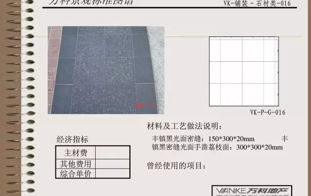 萬科景觀標(biāo)準(zhǔn)鋪裝類圖譜