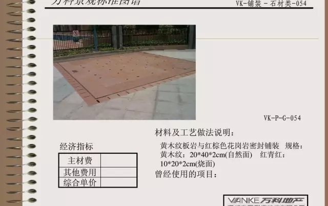 萬科景觀標(biāo)準(zhǔn)鋪裝類圖譜
