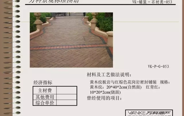 萬科景觀標(biāo)準(zhǔn)鋪裝類圖譜