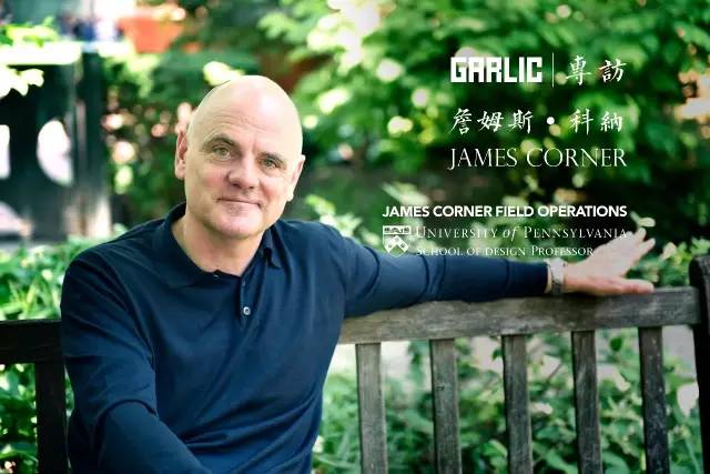 采訪專題 | 當(dāng)代著名景觀大師 James Corner