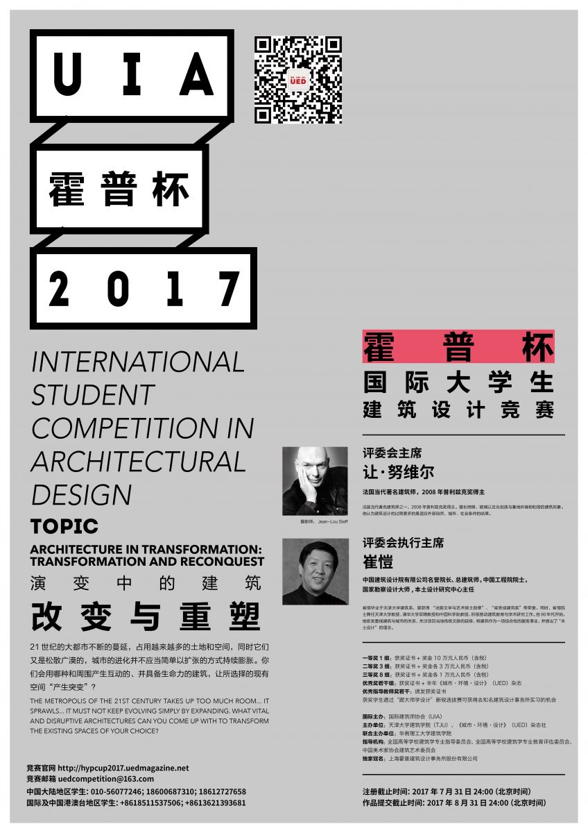 2017UIA-霍普杯國際大學(xué)生建筑設(shè)計(jì)競(jìng)賽題目
