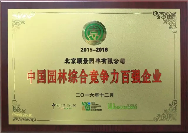 順景園林榮膺2015-2016“城市園林綠化綜合競爭力百強(qiáng)暨十佳園林企業(yè)”
