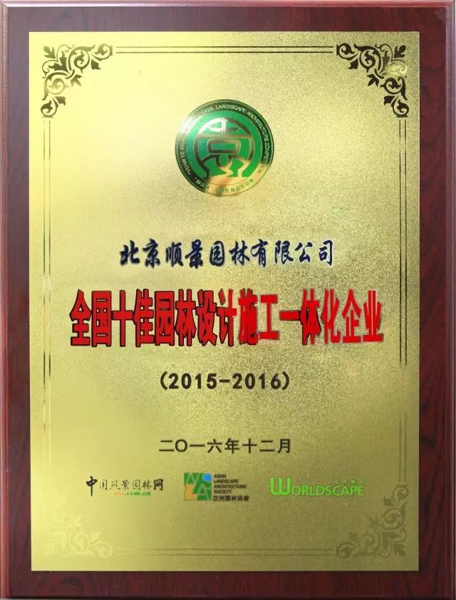 順景園林榮膺2015-2016“城市園林綠化綜合競爭力百強(qiáng)暨十佳園林企業(yè)”