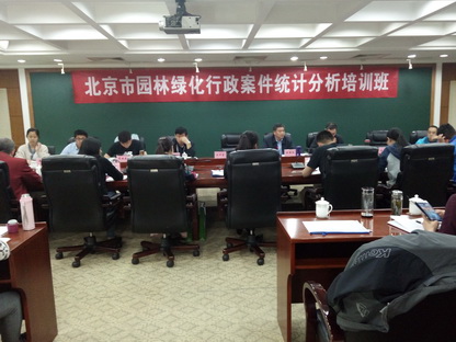 北京市組織園林綠化案件統(tǒng)計(jì)分析專題培訓(xùn)