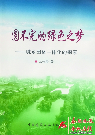 尤傳楷的合肥園林夢(mèng)