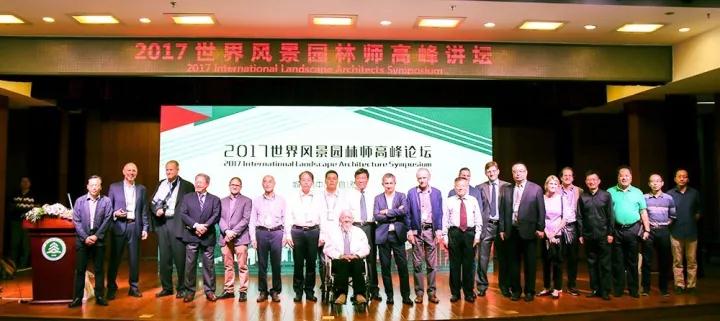 名家薈萃 2017世界風(fēng)景園林師高峰講壇成功舉辦