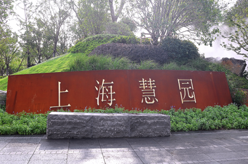 園冶杯專業(yè)獎：第十一屆中國園博會上海慧園