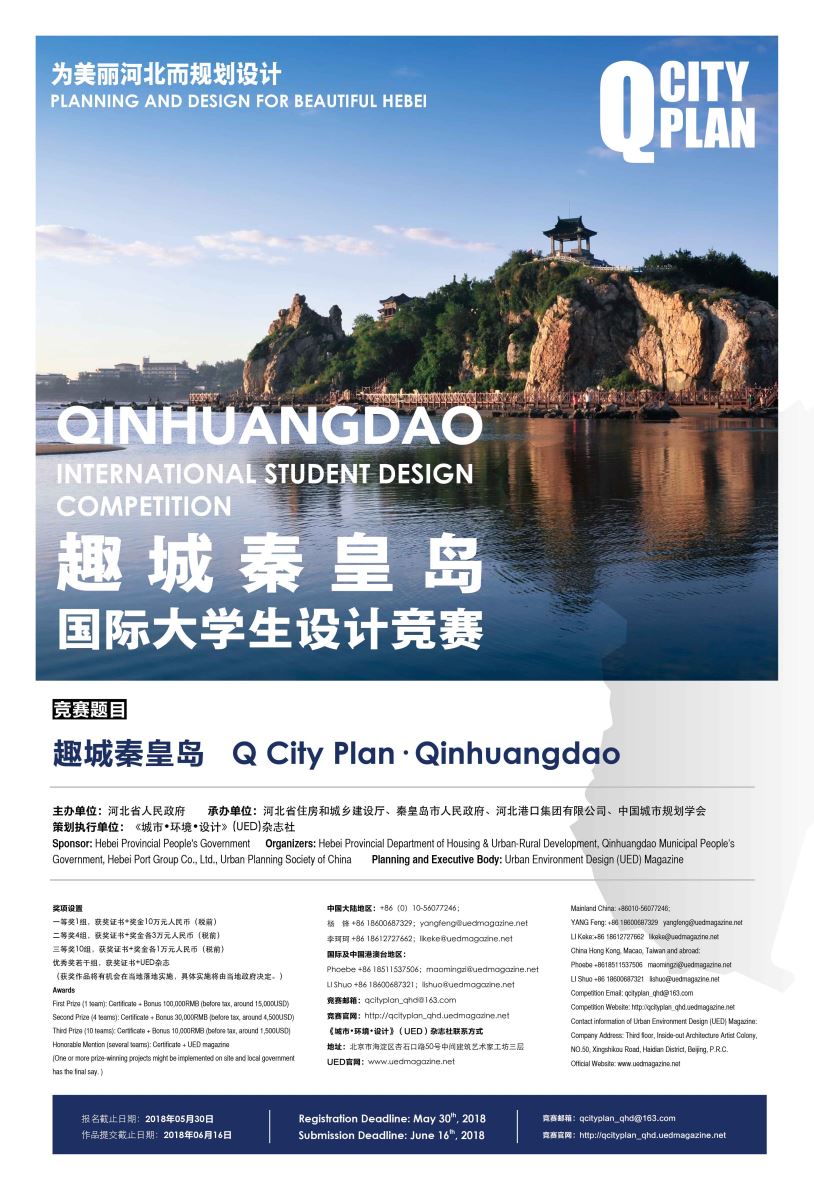 趣城秦皇島國際大學生設計競賽正式發(fā)布！