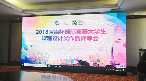 2018園冶杯大學生作品評審會成功舉辦