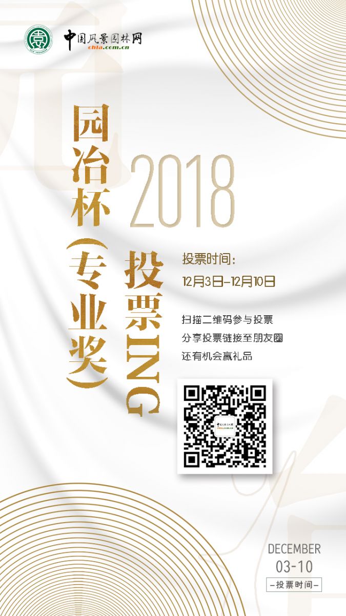 2018園冶杯專業(yè)獎網(wǎng)絡(luò)投票開始啦！