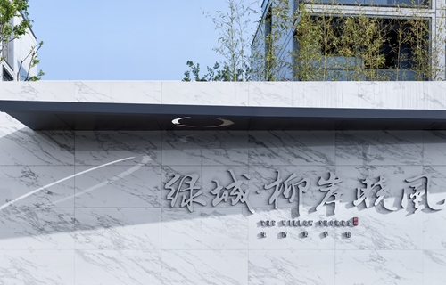 園冶杯專業(yè)獎：綠城柳岸曉風(fēng)設(shè)計