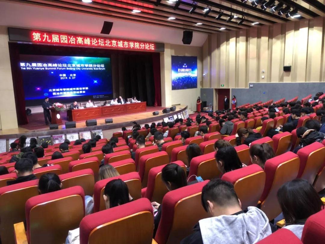 第九屆園冶高峰論壇北京城市學(xué)院分論壇召開