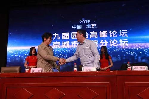 第九屆園冶高峰論壇北京城市學(xué)院分論壇召開