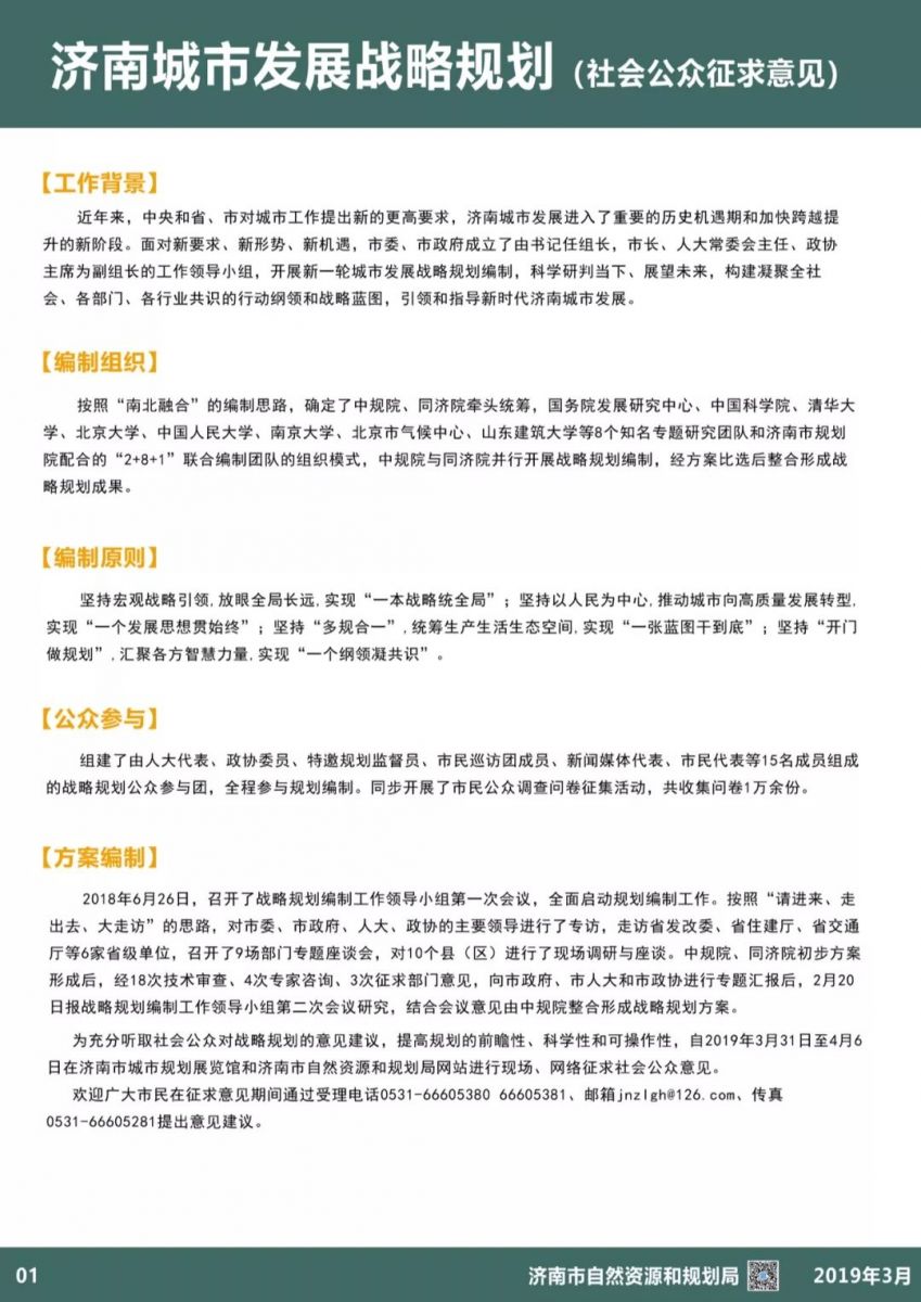 濟南城市發(fā)展戰(zhàn)略規(guī)劃（社會公眾征求意見）