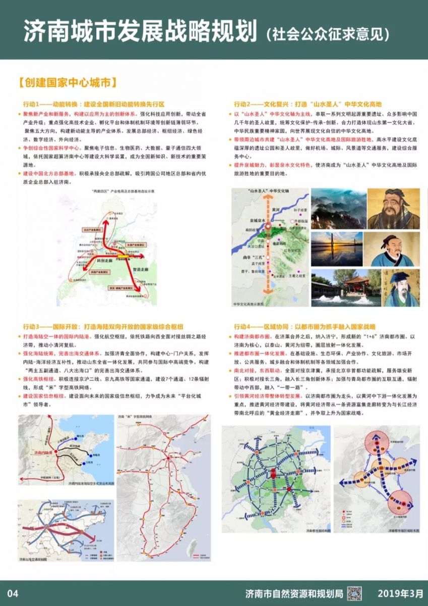濟南城市發(fā)展戰(zhàn)略規(guī)劃（社會公眾征求意見）