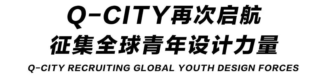 Q-CITY · 邯鄲丨尋找全球“最智慧”設(shè)計(jì)大腦
