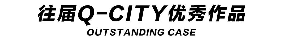 Q-CITY · 邯鄲丨尋找全球“最智慧”設(shè)計(jì)大腦