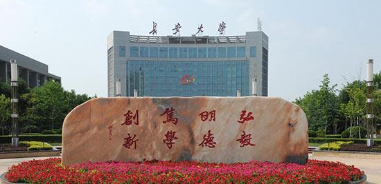長安大學(xué)新增風(fēng)景園林等本科專業(yè)
