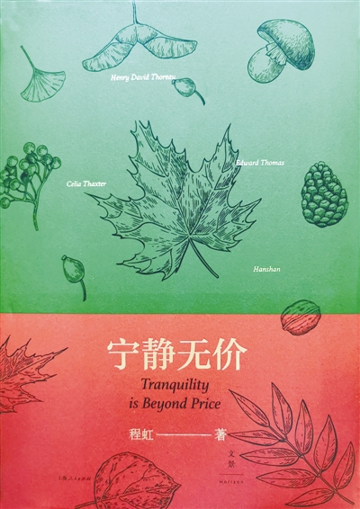 回歸土地的呼喚 ——讀程虹教授的《寧?kù)o無(wú)價(jià)》