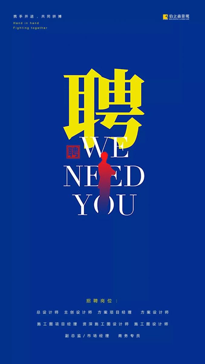 伯立森景觀(guān)招聘