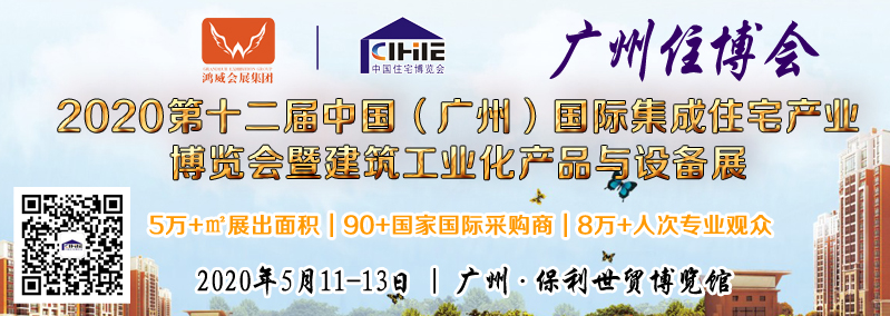 廣州住博會成2020年最受歡迎裝配式建筑行業(yè)首秀