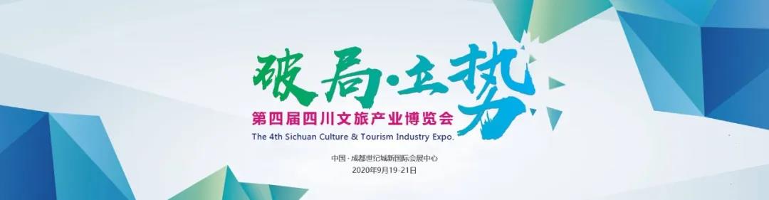 四川文旅產業(yè)博覽會延期至9月舉辦