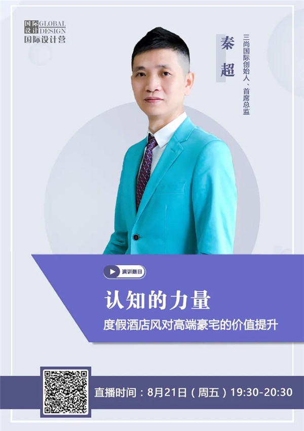 直播預(yù)告 | 秦超：度假酒店風(fēng)對高端豪宅的價(jià)值提升