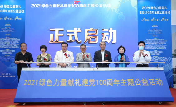 綠色力量獻(xiàn)禮建黨100周年主題公益活動(dòng)在北京昌平開(kāi)幕