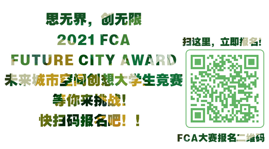 2021 FCA未來(lái)城市空間創(chuàng)想大學(xué)生競(jìng)賽，等你來(lái)挑戰(zhàn)