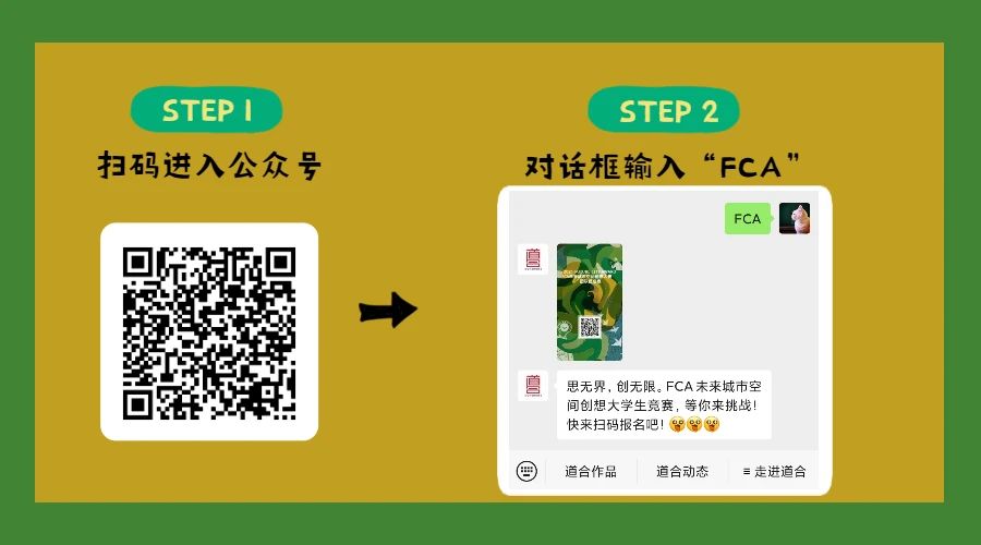 2021 FCA未來(lái)城市空間創(chuàng)想大學(xué)生競(jìng)賽，等你來(lái)挑戰(zhàn)