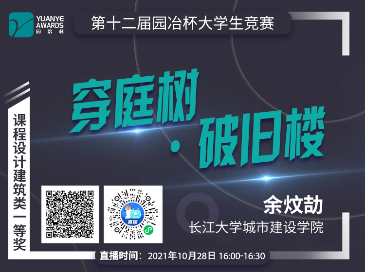 直播預(yù)告丨余炆劼：建筑類一等獎(jiǎng)作品《穿庭樹·破舊樓》分享