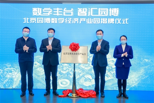 北京園博數(shù)字經(jīng)濟(jì)產(chǎn)業(yè)園揭牌