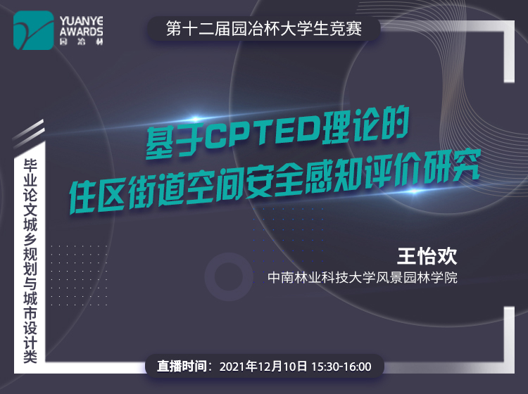 直播預(yù)告丨王怡歡：《基于CPTED理論的住區(qū)街道空間安全感知評價(jià)研究》分享