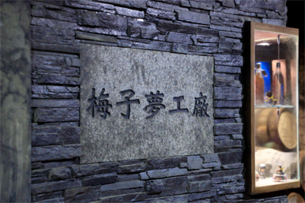 南投縣信義鄉(xiāng)：發(fā)揮地理優(yōu)勢(shì)，打造梅子夢(mèng)工廠