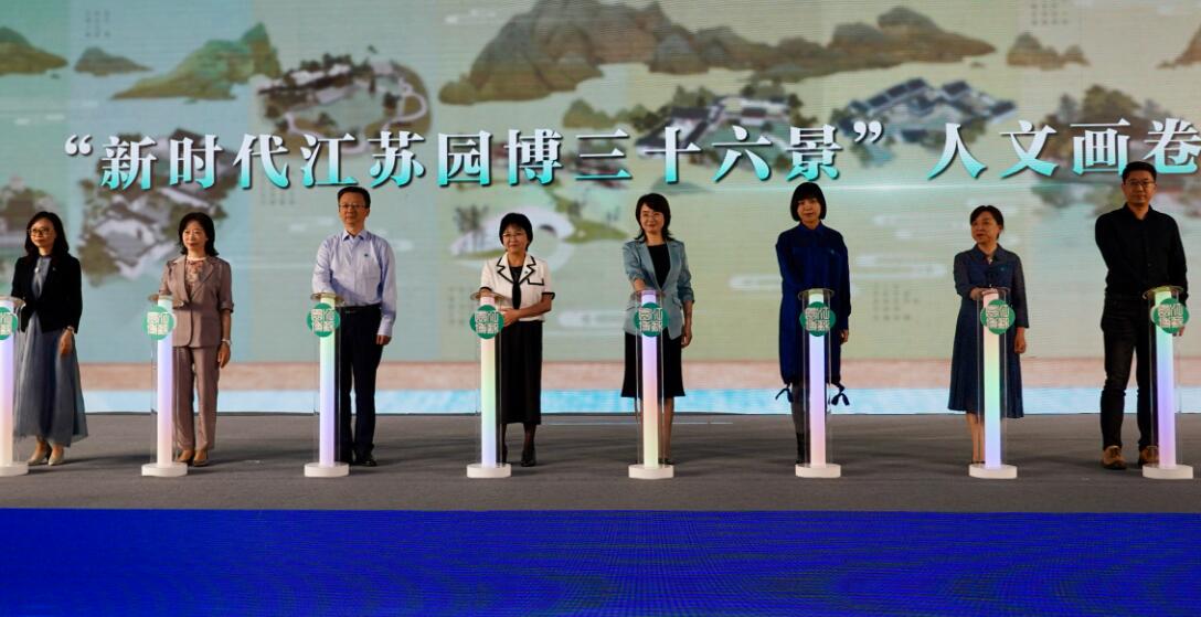 “新時(shí)代江蘇園博三十六景”正式發(fā)布