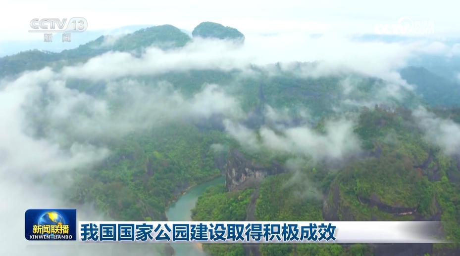 我國國家公園建設(shè)取得積極成效