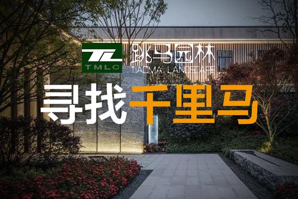 （全國）跳馬園林丨項目經理、施工圖設計師……