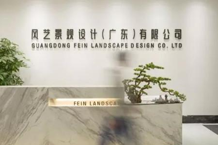 （廣東）風(fēng)藝景觀丨景觀主筆設(shè)計(jì)師、綠化設(shè)計(jì)師……