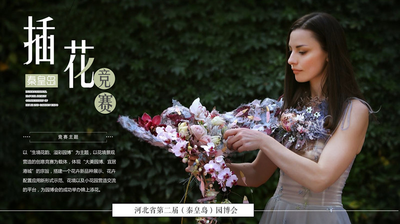 秦皇島園博會國際插花藝術(shù)展