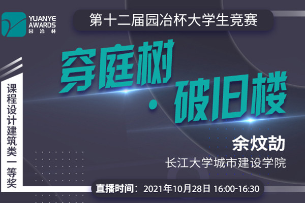 直播預(yù)告丨余炆劼：課程設(shè)計(jì)建筑類一等獎(jiǎng)作品《穿庭樹·破舊樓》分享