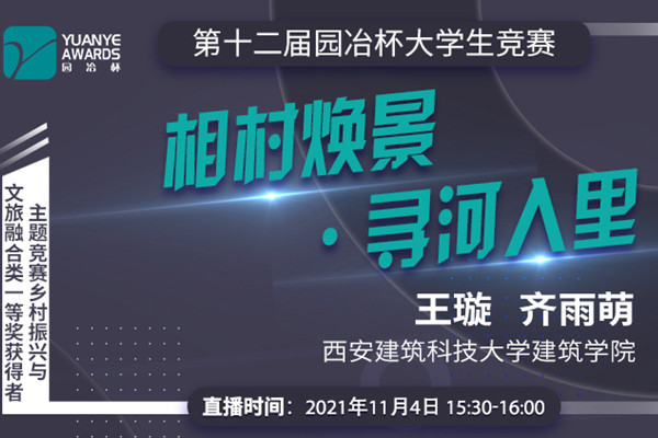 直播預(yù)告丨王璇 齊雨萌：鄉(xiāng)村振興與文旅融合類一等獎(jiǎng)作品《相村煥景?尋河入里》分享